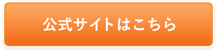 公式サイトはこちら